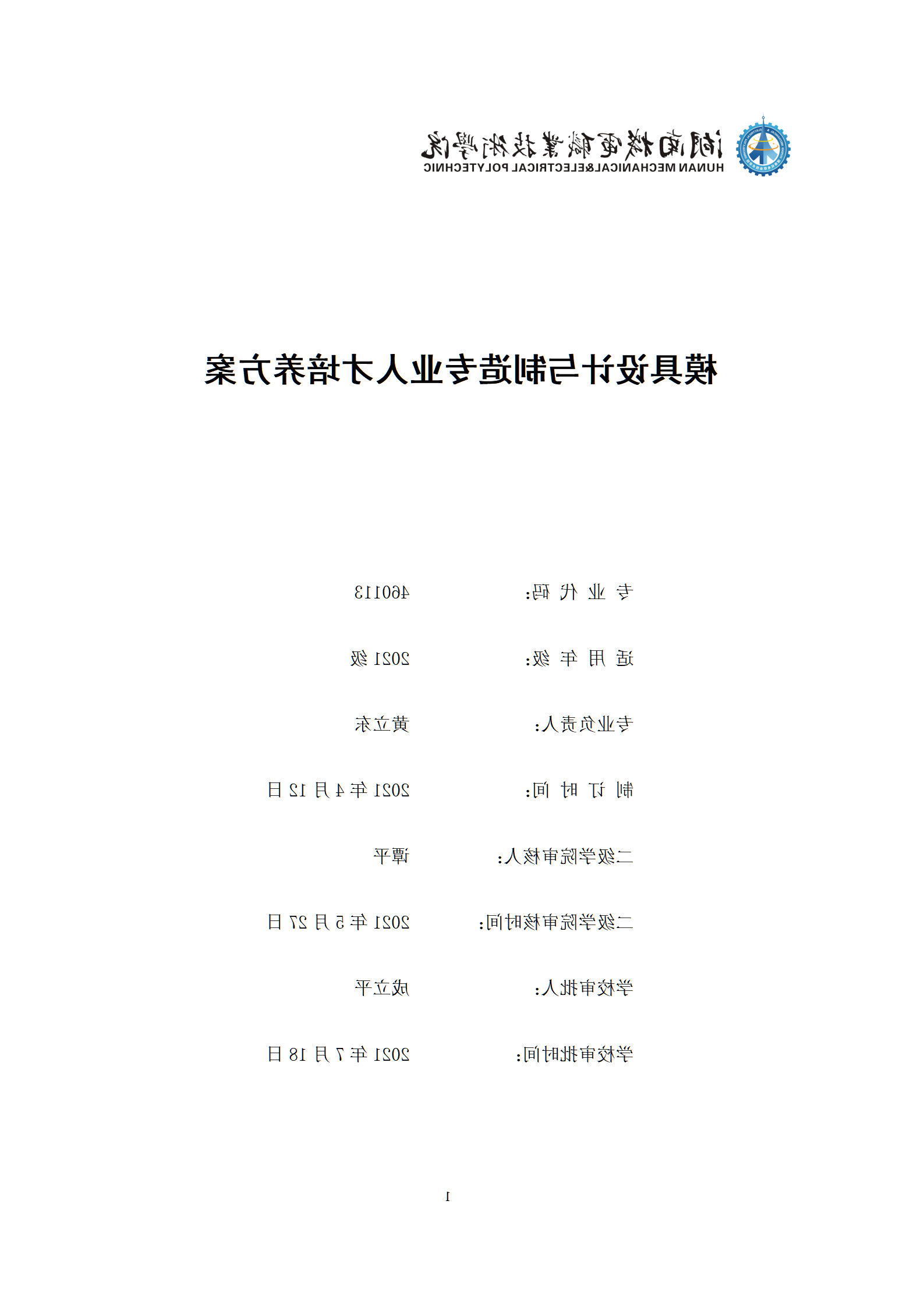 09版-2021级模具设计与制造专业人才培养方案 7-30-定稿-上交_01.png